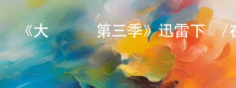 陳瑯的網絡影視資源,《大禍臨頭第三季》迅雷下載/在線觀看-都市情感-美劇天堂